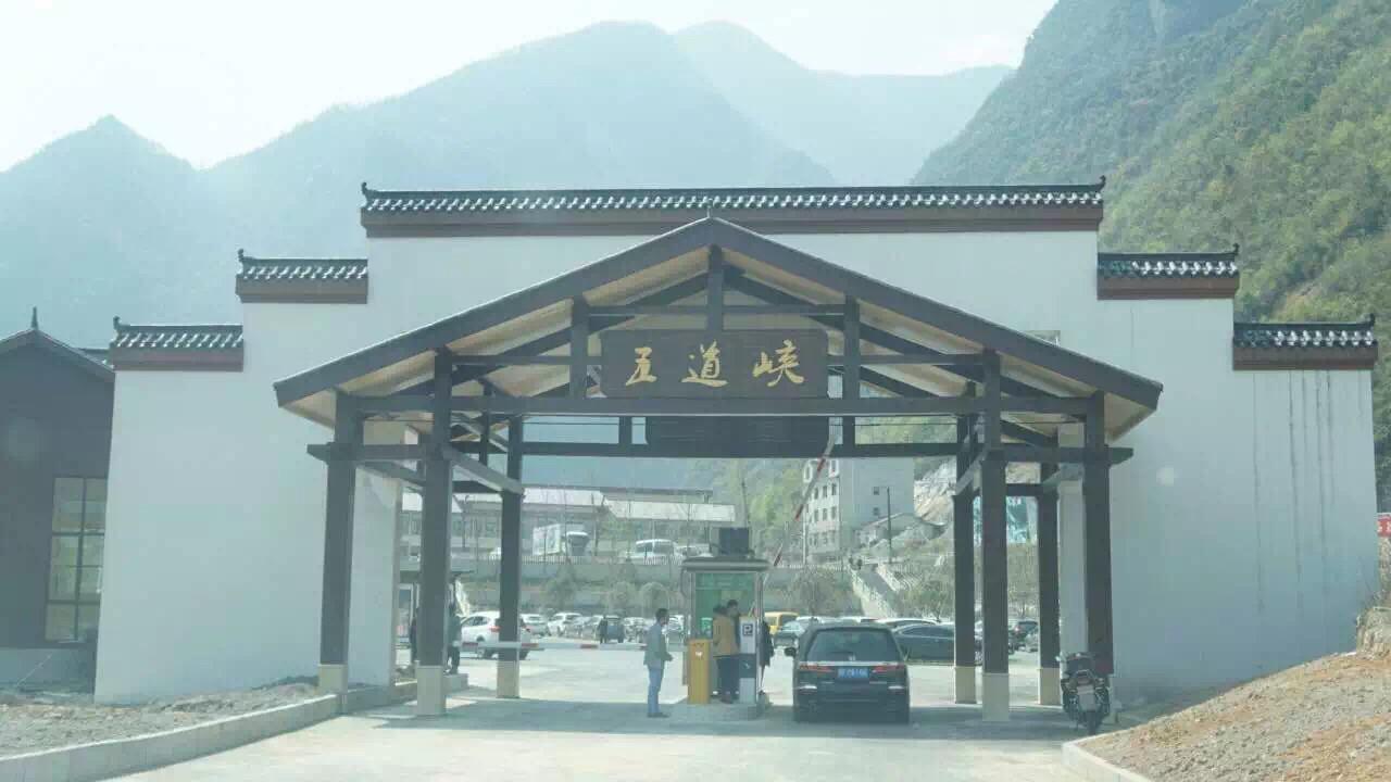 五道峡大门票 