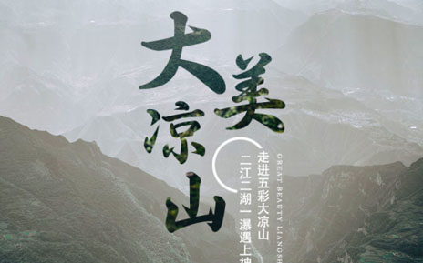 环游大凉山八日游