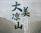 环游大凉山八日游