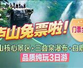 5A庐山、三叠泉瀑布、白鹿洞纯玩三日游