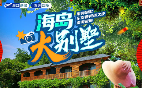 海岛 · 大别墅 5天游