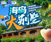 海岛 · 大别墅 5天游