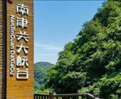 南津关大峡谷一日游